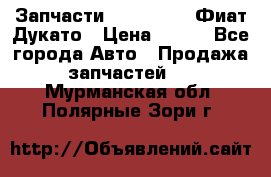 Запчасти Fiat Ducato Фиат Дукато › Цена ­ 500 - Все города Авто » Продажа запчастей   . Мурманская обл.,Полярные Зори г.